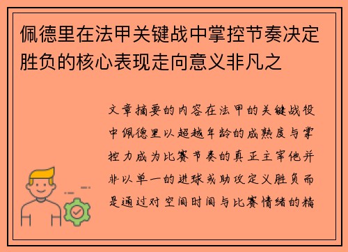 佩德里在法甲关键战中掌控节奏决定胜负的核心表现走向意义非凡之 佩德里在法甲关键战中掌控节奏决定胜负的核心表现走向意义非凡之