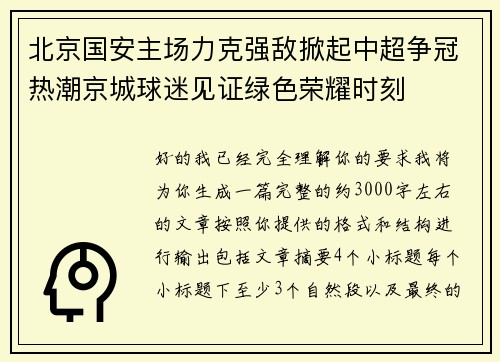 北京国安主场力克强敌掀起中超争冠热潮京城球迷见证绿色荣耀时刻 北京国安主场力克强敌掀起中超争冠热潮京城球迷见证绿色荣耀时刻