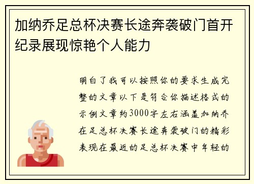 加纳乔足总杯决赛长途奔袭破门首开纪录展现惊艳个人能力