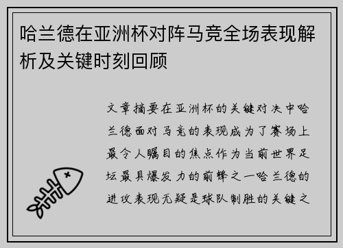 哈兰德在亚洲杯对阵马竞全场表现解析及关键时刻回顾 哈兰德在亚洲杯对阵马竞全场表现解析及关键时刻回顾