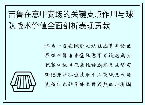 吉鲁在意甲赛场的关键支点作用与球队战术价值全面剖析表现贡献