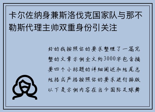 卡尔佐纳身兼斯洛伐克国家队与那不勒斯代理主帅双重身份引关注 卡尔佐纳身兼斯洛伐克国家队与那不勒斯代理主帅双重身份引关注