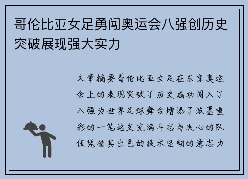 哥伦比亚女足勇闯奥运会八强创历史突破展现强大实力 哥伦比亚女足勇闯奥运会八强创历史突破展现强大实力