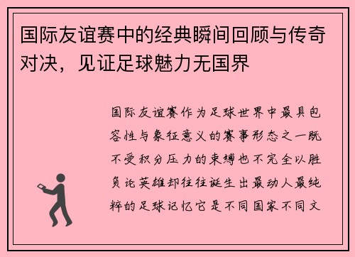 国际友谊赛中的经典瞬间回顾与传奇对决，见证足球魅力无国界