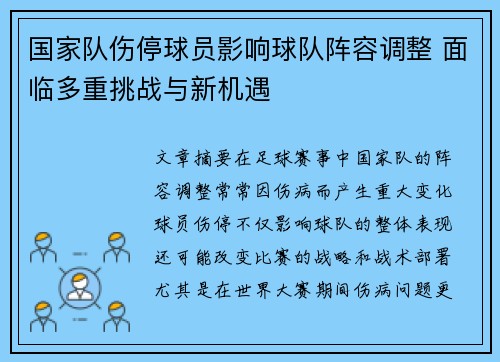 国家队伤停球员影响球队阵容调整 面临多重挑战与新机遇 国家队伤停球员影响球队阵容调整 面临多重挑战与新机遇