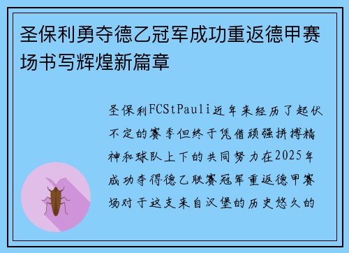 圣保利勇夺德乙冠军成功重返德甲赛场书写辉煌新篇章
