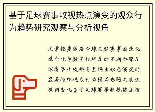基于足球赛事收视热点演变的观众行为趋势研究观察与分析视角 基于足球赛事收视热点演变的观众行为趋势研究观察与分析视角