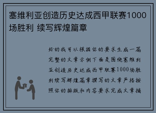 塞维利亚创造历史达成西甲联赛1000场胜利 续写辉煌篇章