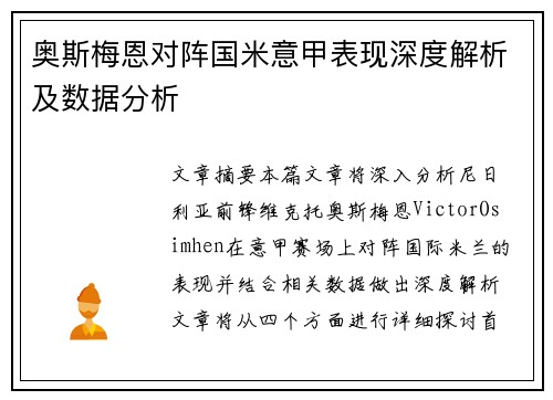 奥斯梅恩对阵国米意甲表现深度解析及数据分析