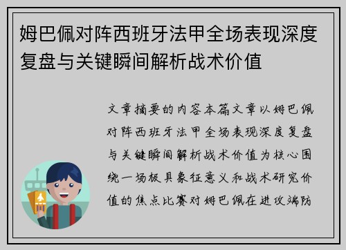 姆巴佩对阵西班牙法甲全场表现深度复盘与关键瞬间解析战术价值 姆巴佩对阵西班牙法甲全场表现深度复盘与关键瞬间解析战术价值