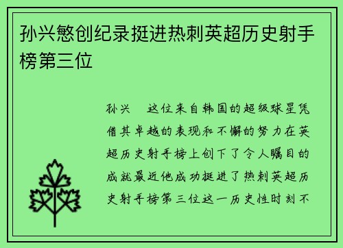 孙兴慜创纪录挺进热刺英超历史射手榜第三位 孙兴慜创纪录挺进热刺英超历史射手榜第三位