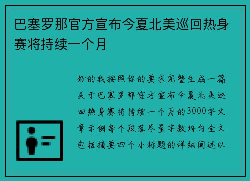 巴塞罗那官方宣布今夏北美巡回热身赛将持续一个月 巴塞罗那官方宣布今夏北美巡回热身赛将持续一个月