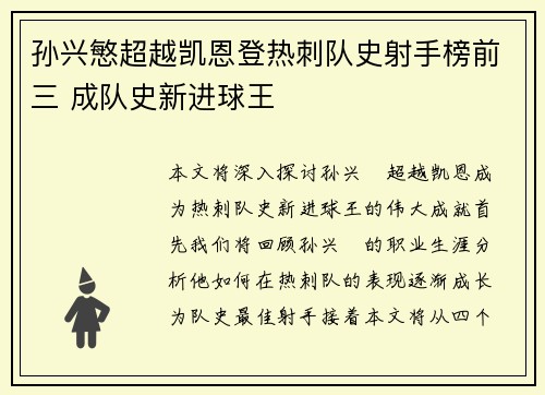 孙兴慜超越凯恩登热刺队史射手榜前三 成队史新进球王 孙兴慜超越凯恩登热刺队史射手榜前三 成队史新进球王
