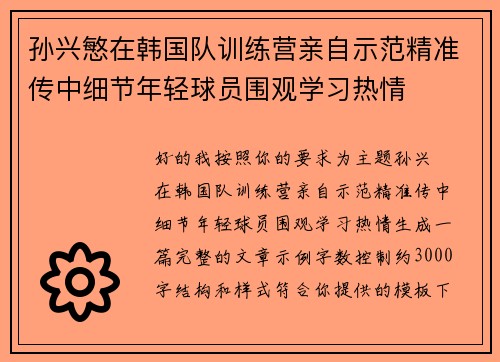 孙兴慜在韩国队训练营亲自示范精准传中细节年轻球员围观学习热情 孙兴慜在韩国队训练营亲自示范精准传中细节年轻球员围观学习热情
