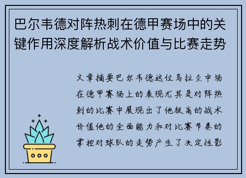 巴尔韦德对阵热刺在德甲赛场中的关键作用深度解析战术价值与比赛走势影响