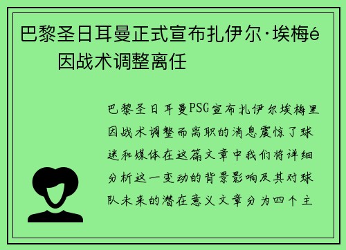 巴黎圣日耳曼正式宣布扎伊尔·埃梅里因战术调整离任 巴黎圣日耳曼正式宣布扎伊尔·埃梅里因战术调整离任