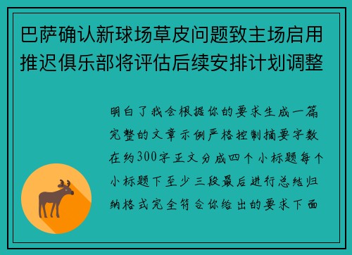 巴萨确认新球场草皮问题致主场启用推迟俱乐部将评估后续安排计划调整