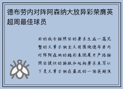 德布劳内对阵阿森纳大放异彩荣膺英超周最佳球员 德布劳内对阵阿森纳大放异彩荣膺英超周最佳球员