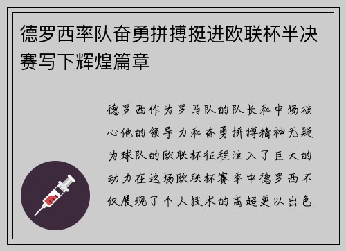 德罗西率队奋勇拼搏挺进欧联杯半决赛写下辉煌篇章 德罗西率队奋勇拼搏挺进欧联杯半决赛写下辉煌篇章