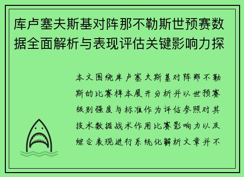 库卢塞夫斯基对阵那不勒斯世预赛数据全面解析与表现评估关键影响力探讨 库卢塞夫斯基对阵那不勒斯世预赛数据全面解析与表现评估关键影响力探讨