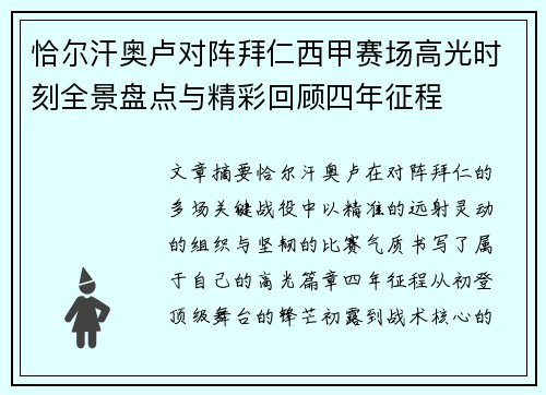 恰尔汗奥卢对阵拜仁西甲赛场高光时刻全景盘点与精彩回顾四年征程 恰尔汗奥卢对阵拜仁西甲赛场高光时刻全景盘点与精彩回顾四年征程