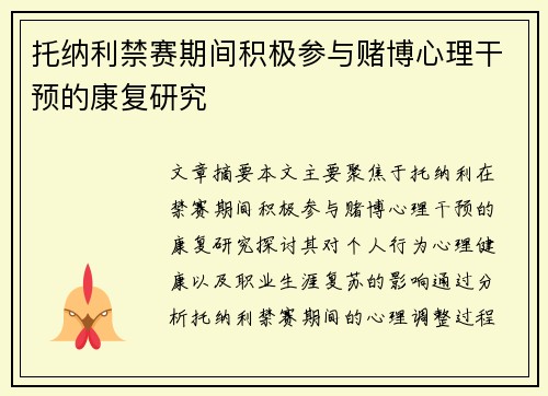 托纳利禁赛期间积极参与赌博心理干预的康复研究 托纳利禁赛期间积极参与赌博心理干预的康复研究