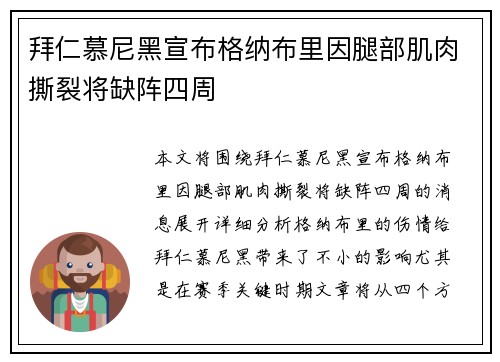拜仁慕尼黑宣布格纳布里因腿部肌肉撕裂将缺阵四周 