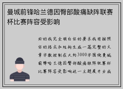 曼城前锋哈兰德因臀部酸痛缺阵联赛杯比赛阵容受影响 曼城前锋哈兰德因臀部酸痛缺阵联赛杯比赛阵容受影响