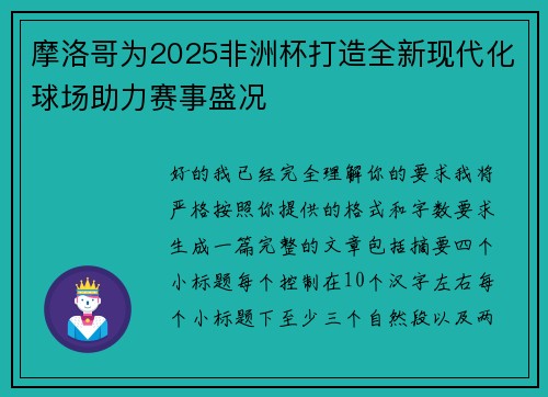 摩洛哥为2025非洲杯打造全新现代化球场助力赛事盛况 摩洛哥为2025非洲杯打造全新现代化球场助力赛事盛况
