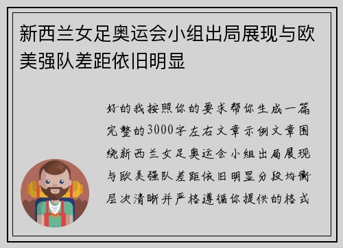 新西兰女足奥运会小组出局展现与欧美强队差距依旧明显