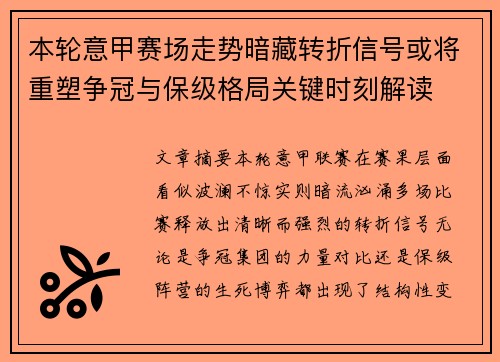 本轮意甲赛场走势暗藏转折信号或将重塑争冠与保级格局关键时刻解读