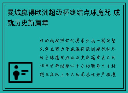 曼城赢得欧洲超级杯终结点球魔咒 成就历史新篇章