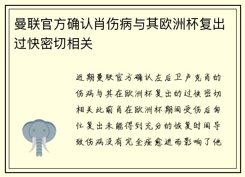 曼联官方确认肖伤病与其欧洲杯复出过快密切相关 曼联官方确认肖伤病与其欧洲杯复出过快密切相关