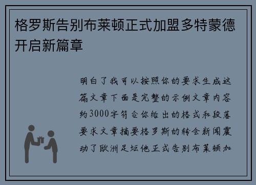 格罗斯告别布莱顿正式加盟多特蒙德开启新篇章 格罗斯告别布莱顿正式加盟多特蒙德开启新篇章