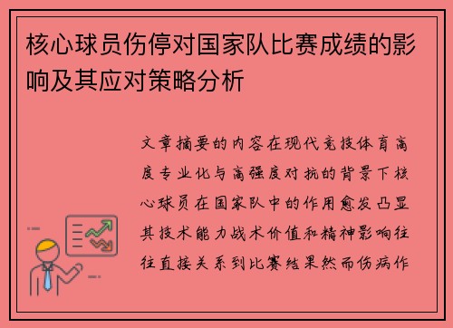 核心球员伤停对国家队比赛成绩的影响及其应对策略分析 核心球员伤停对国家队比赛成绩的影响及其应对策略分析