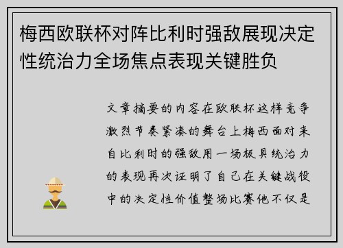 梅西欧联杯对阵比利时强敌展现决定性统治力全场焦点表现关键胜负 梅西欧联杯对阵比利时强敌展现决定性统治力全场焦点表现关键胜负