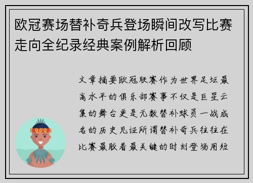 欧冠赛场替补奇兵登场瞬间改写比赛走向全纪录经典案例解析回顾