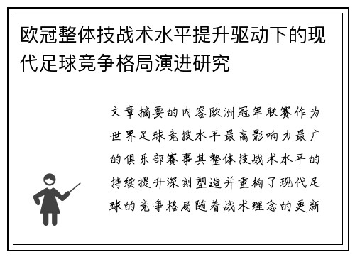 欧冠整体技战术水平提升驱动下的现代足球竞争格局演进研究