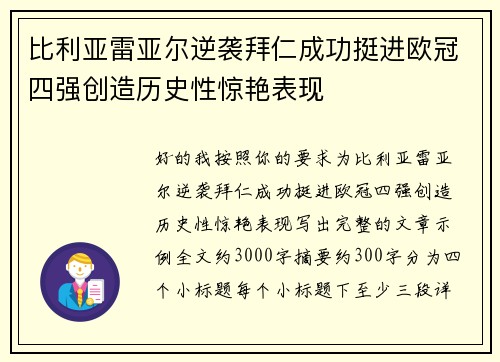 比利亚雷亚尔逆袭拜仁成功挺进欧冠四强创造历史性惊艳表现