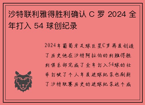 沙特联利雅得胜利确认 C 罗 2024 全年打入 54 球创纪录