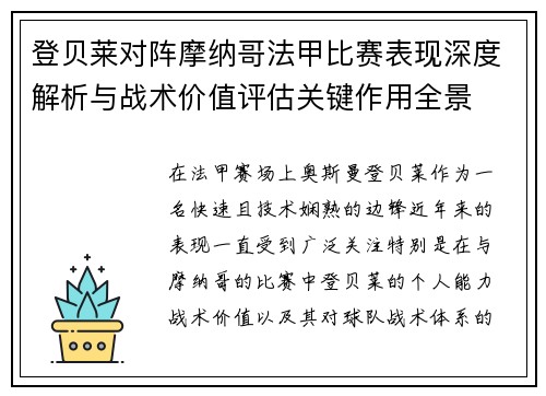 登贝莱对阵摩纳哥法甲比赛表现深度解析与战术价值评估关键作用全景