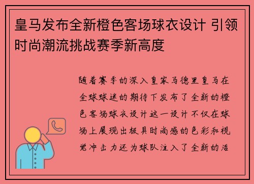 皇马发布全新橙色客场球衣设计 引领时尚潮流挑战赛季新高度