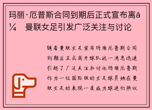 玛丽·厄普斯合同到期后正式宣布离开曼联女足引发广泛关注与讨论 玛丽·厄普斯合同到期后正式宣布离开曼联女足引发广泛关注与讨论