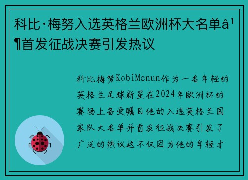 科比·梅努入选英格兰欧洲杯大名单并首发征战决赛引发热议