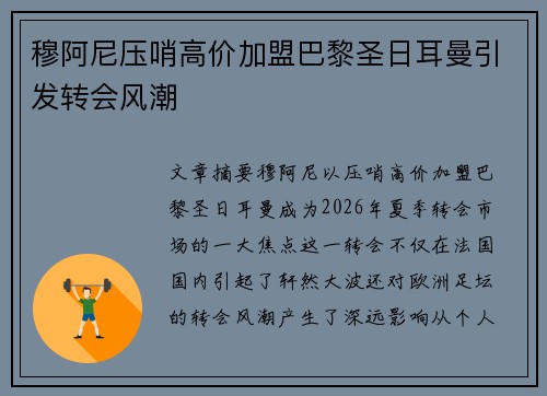 穆阿尼压哨高价加盟巴黎圣日耳曼引发转会风潮