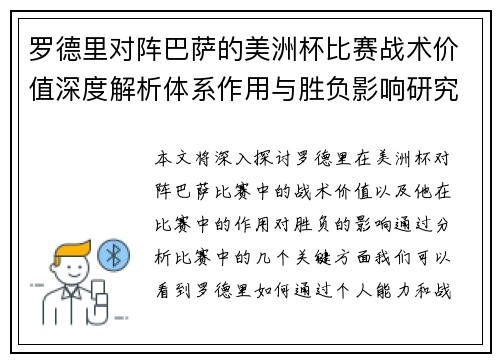 罗德里对阵巴萨的美洲杯比赛战术价值深度解析体系作用与胜负影响研究