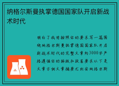 纳格尔斯曼执掌德国国家队开启新战术时代
