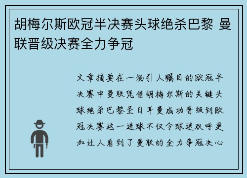 胡梅尔斯欧冠半决赛头球绝杀巴黎 曼联晋级决赛全力争冠