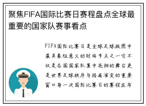 聚焦FIFA国际比赛日赛程盘点全球最重要的国家队赛事看点