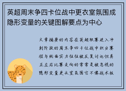 英超周末争四卡位战中更衣室氛围成隐形变量的关键图解要点为中心